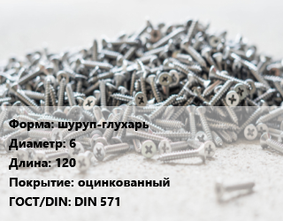 Шуруп шуруп-глухарь 6х120 оцинкованный ГОСТ: DIN 571, шт цена от 10.71 сом / кг, где купить, условия доставки в Оше и Ошской области